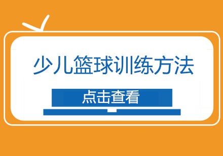 制定篮球交流计划以促进个人技能发展的方法_2